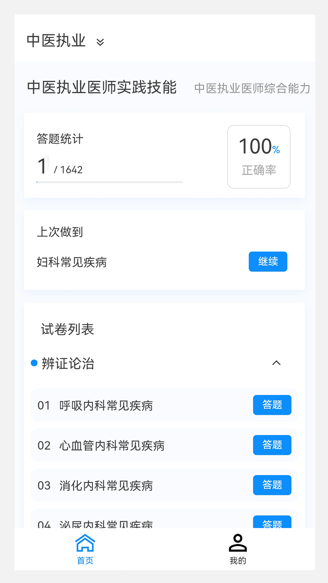 执业医师100题库_截图3