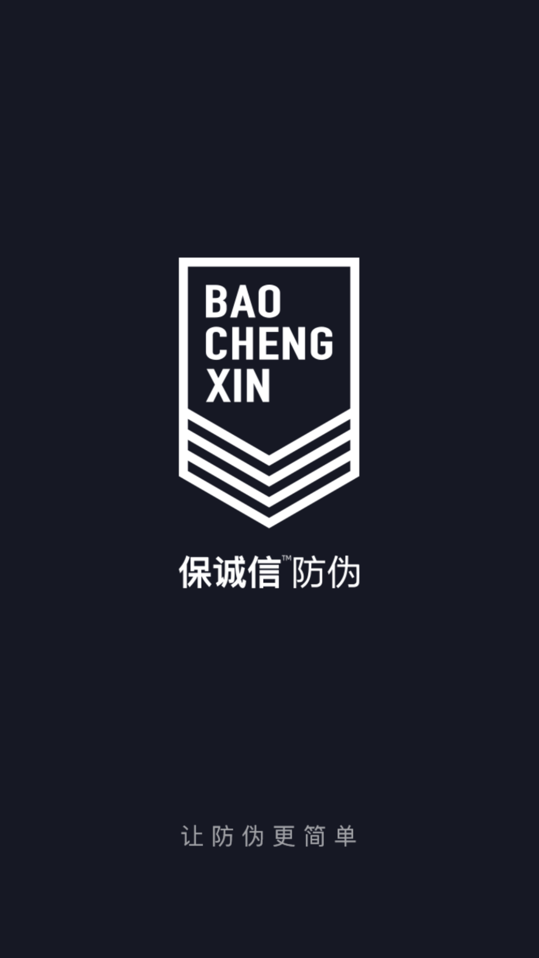 保诚信_截图1