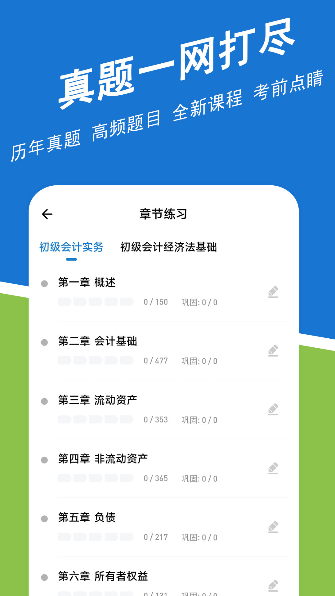 初级会计练题狗_截图2