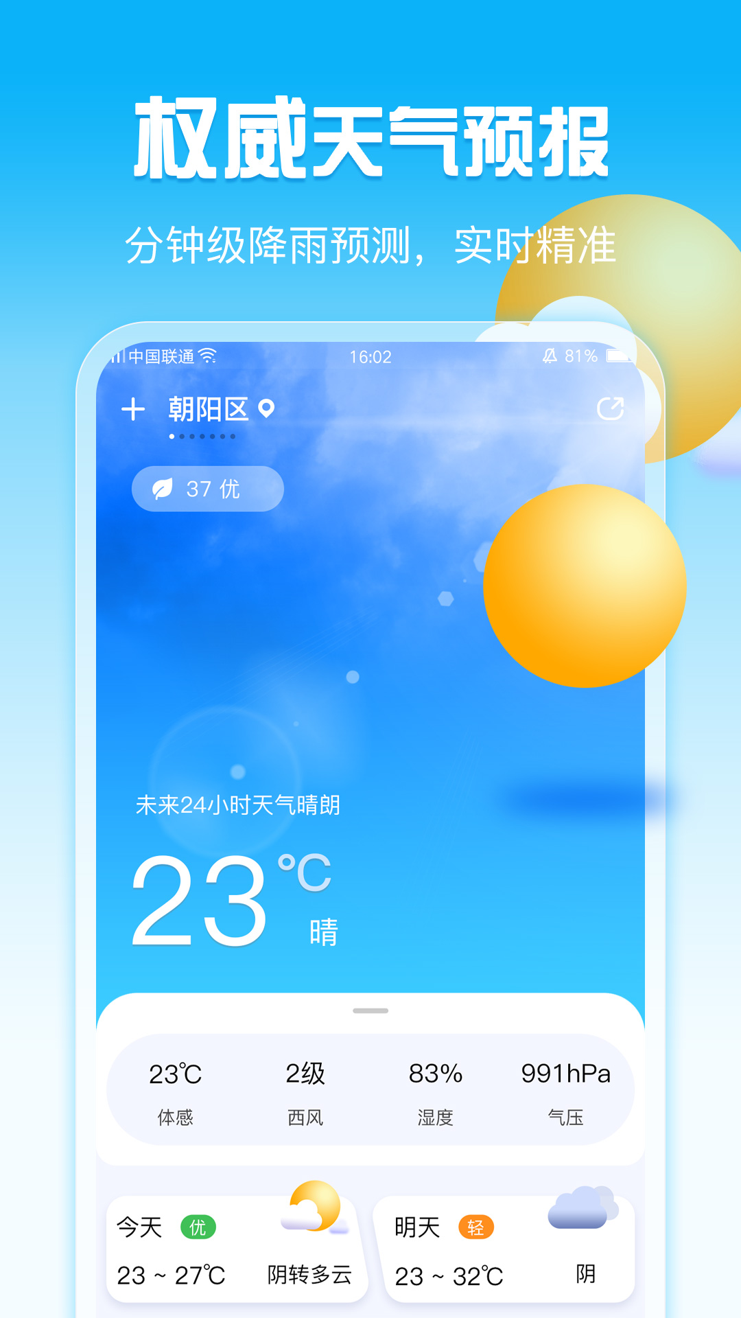 手机天气_截图1