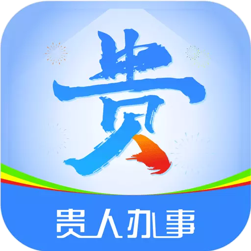 贵人办事