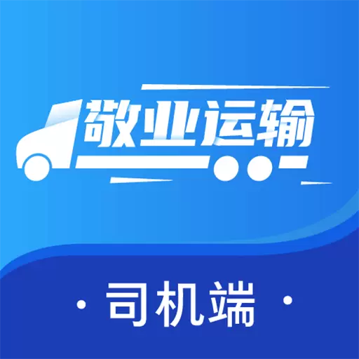 敬业运输司机端