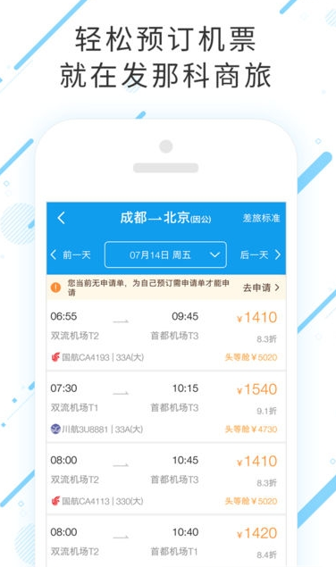 发那科商旅_截图3