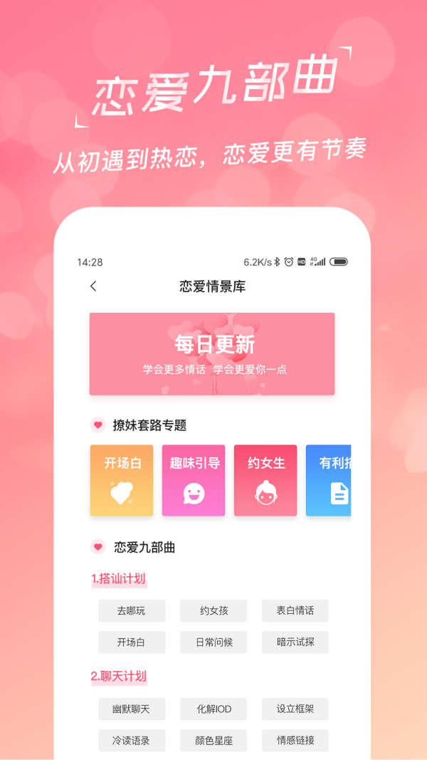 恋爱聊天话术库_截图3