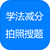 学法减分拍照答题神器