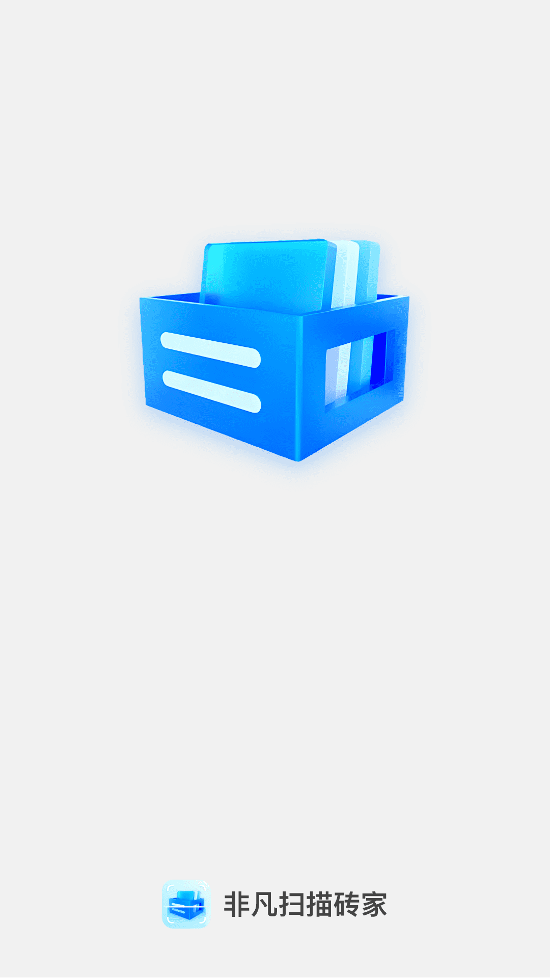 非凡扫描砖家_截图4