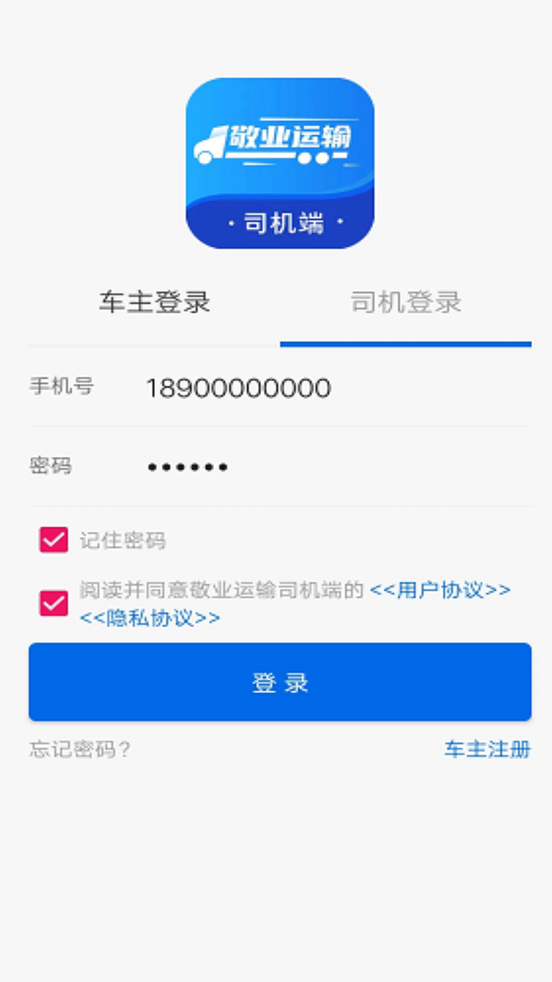 敬业运输司机端_截图1