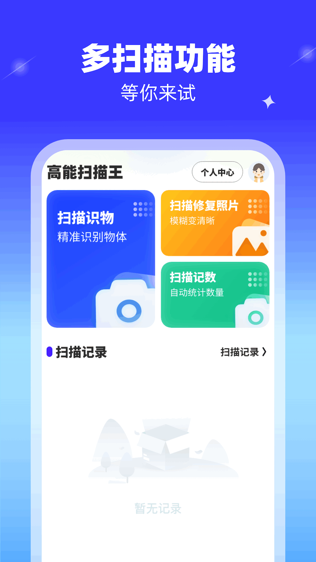 高能扫描王_截图2
