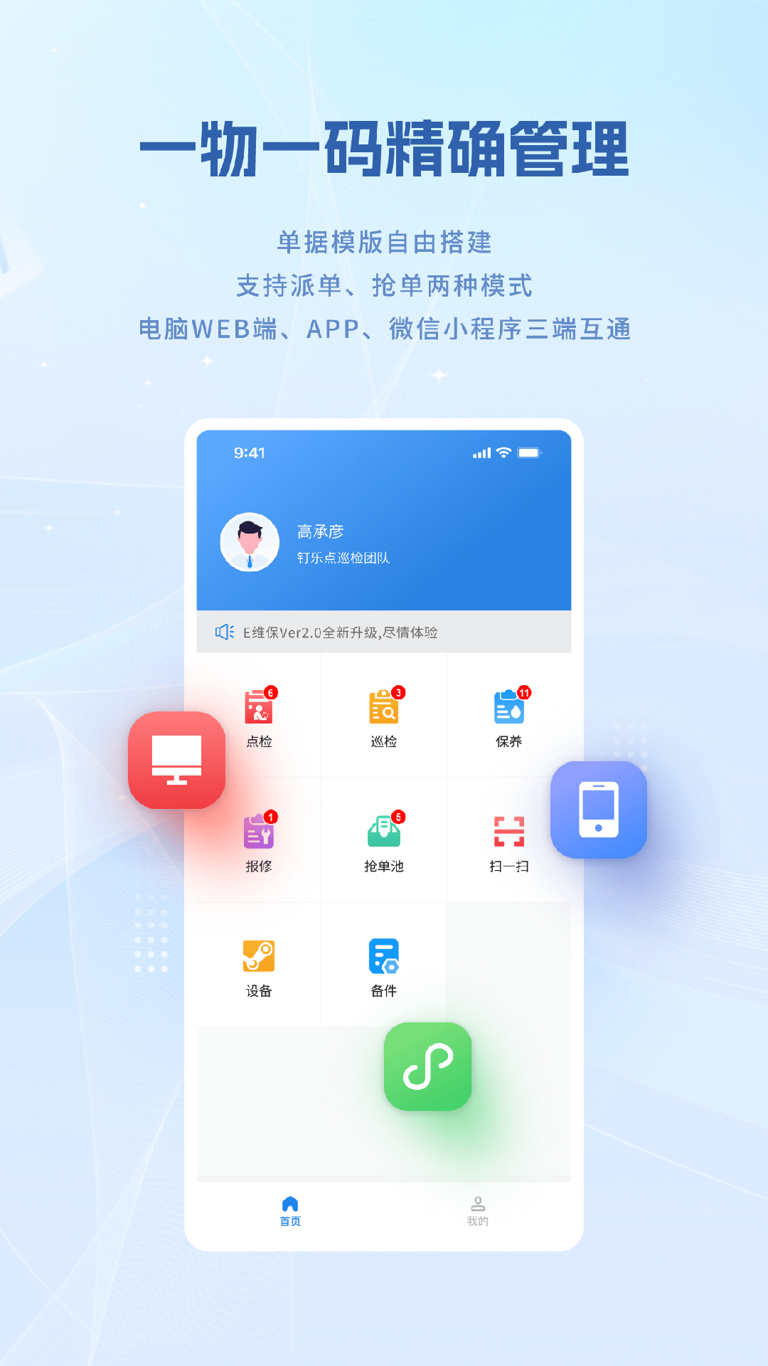 设备e维保_截图1