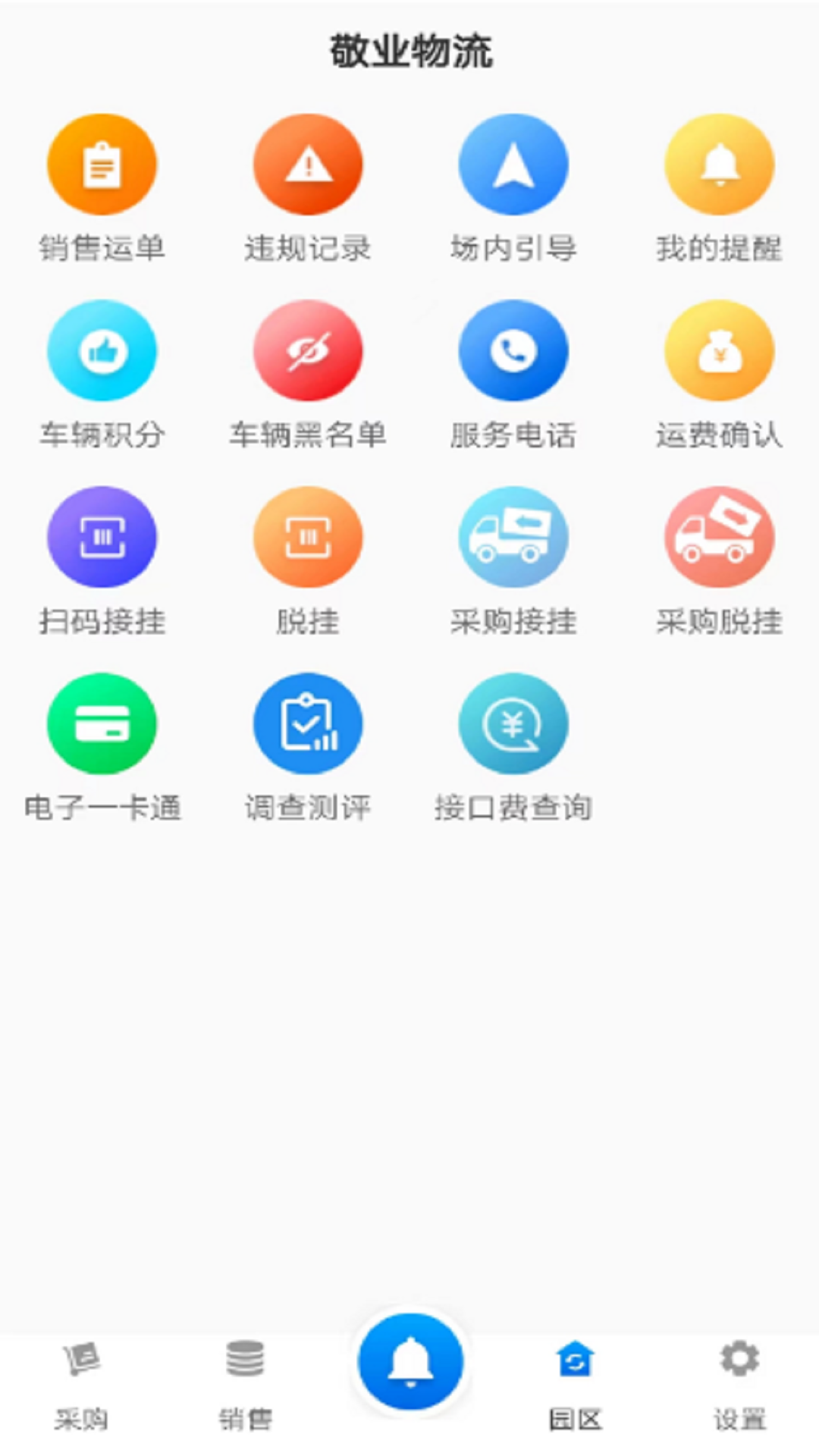 敬业运输司机端_截图3