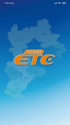 河北etc_截图4