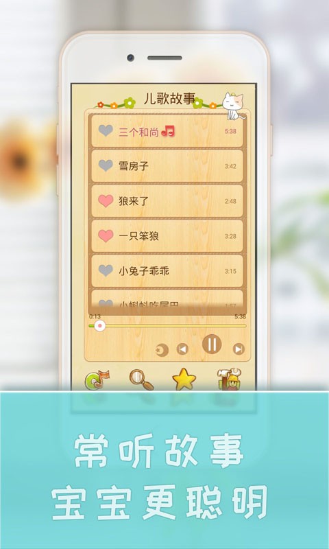 宝宝学儿歌听故事_截图1
