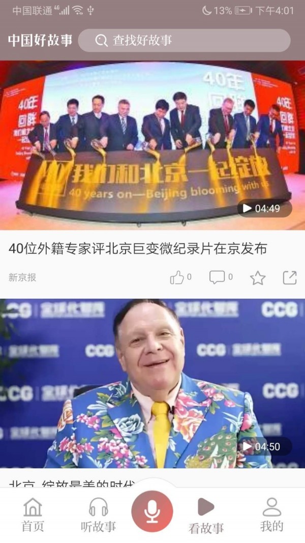 中国好故事_截图2