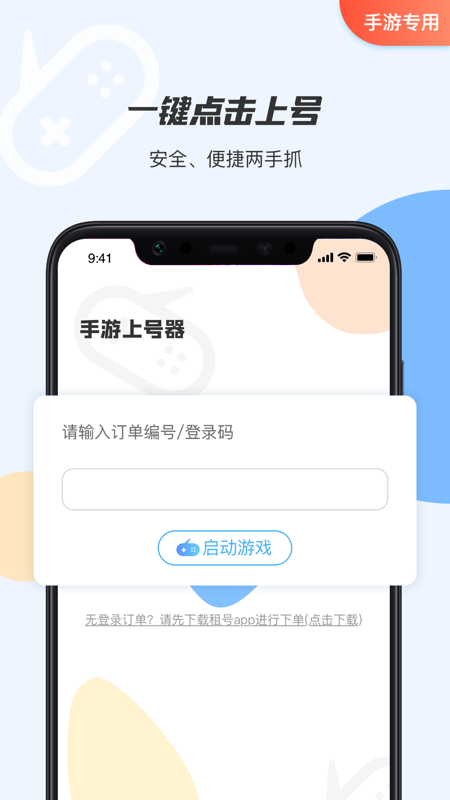 手游租号上号器_截图1