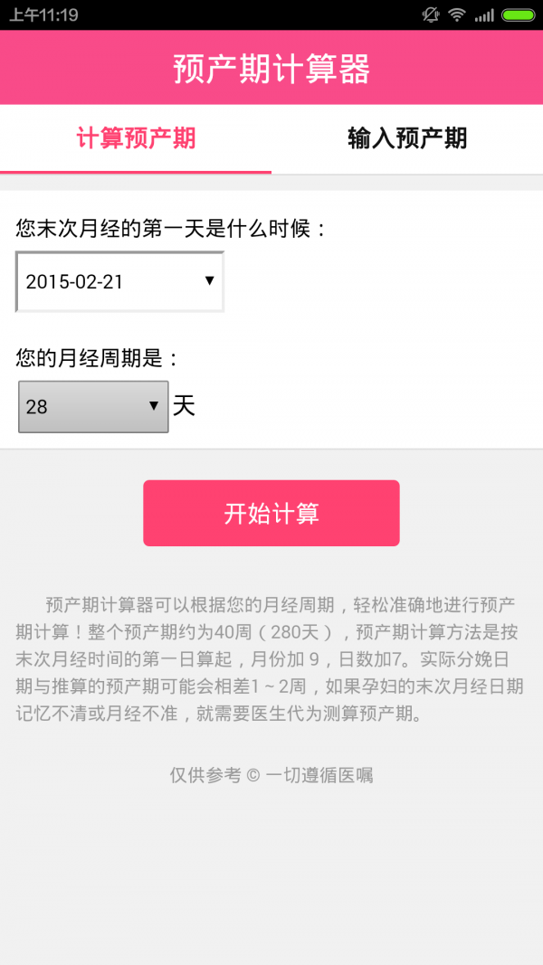 孕期计算器_截图2