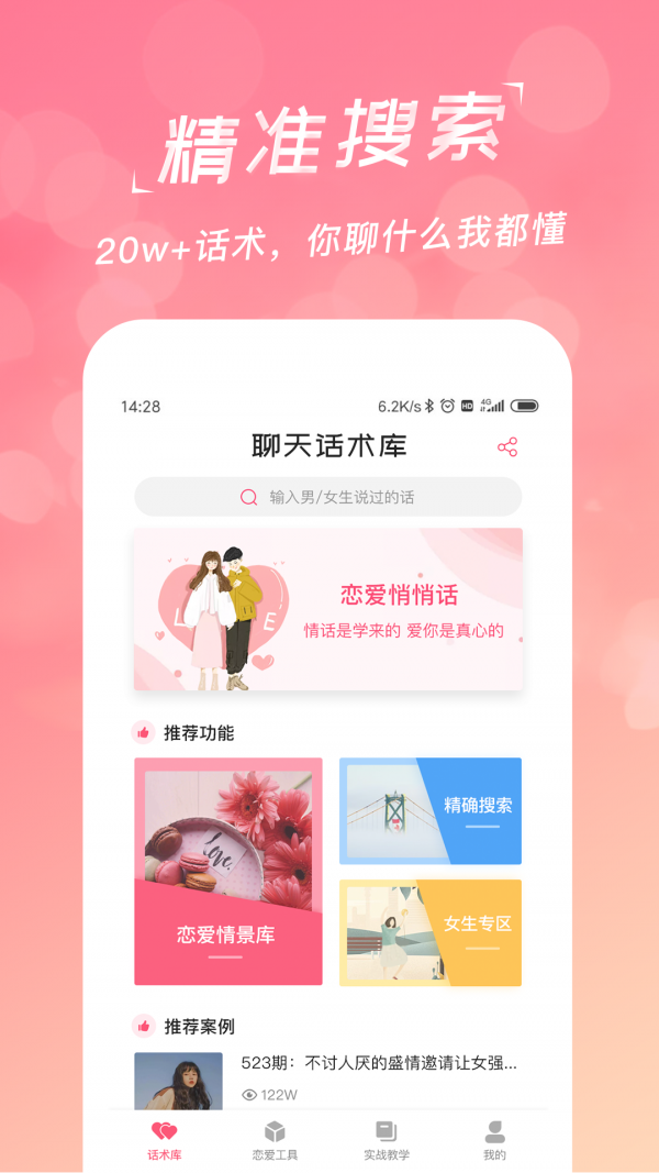 恋爱聊天话术库_截图4