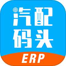 汽配码头erp