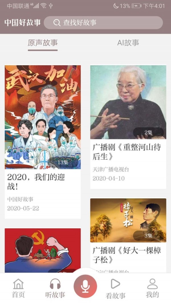 中国好故事_截图4
