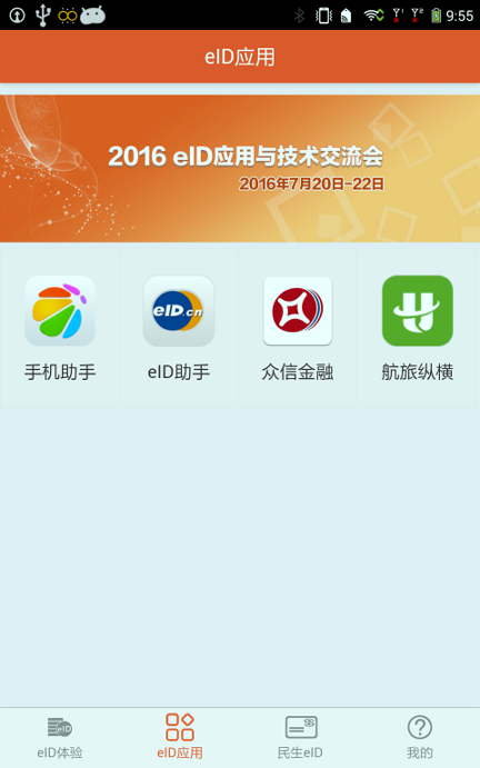 eid身份通_截图3