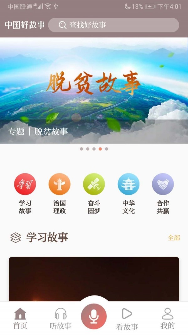 中国好故事_截图1