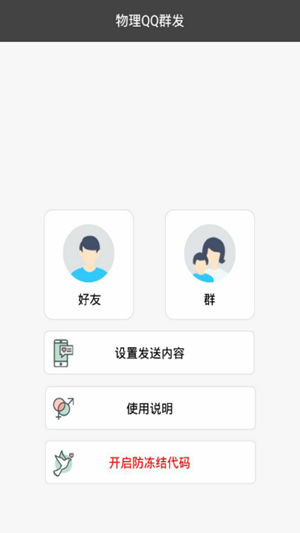 群发器_截图2
