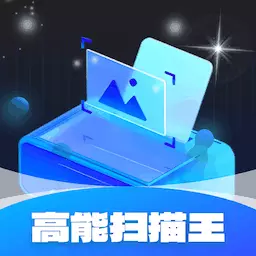 高能扫描王