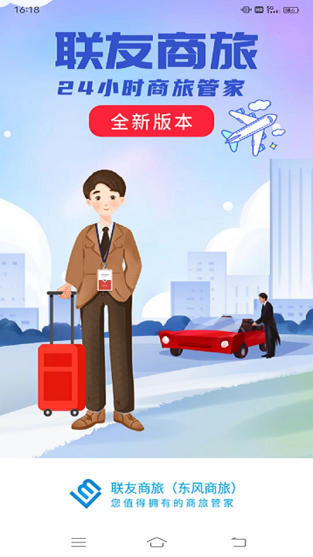 联友商旅_截图1