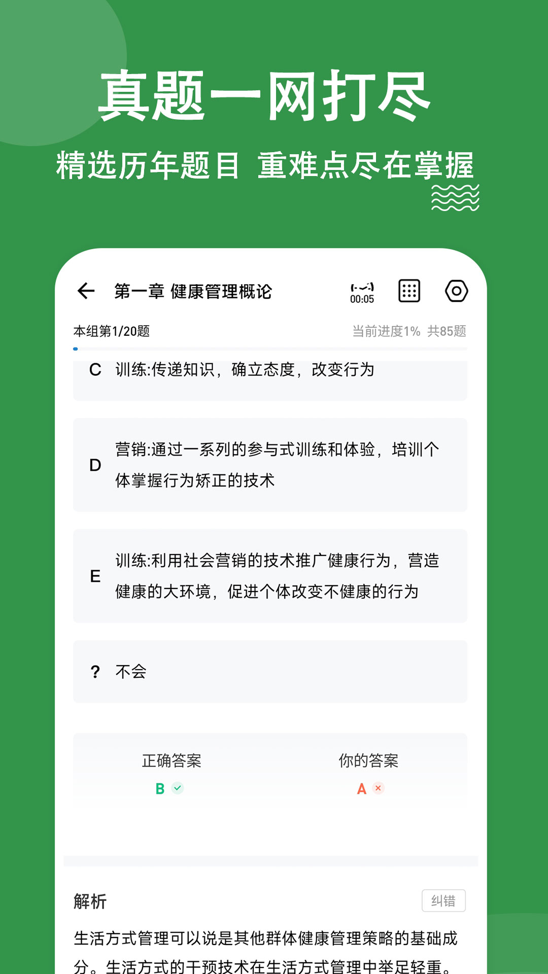 健康管理师练题狗_截图3