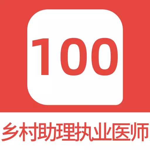 乡村助理执业医师100题库