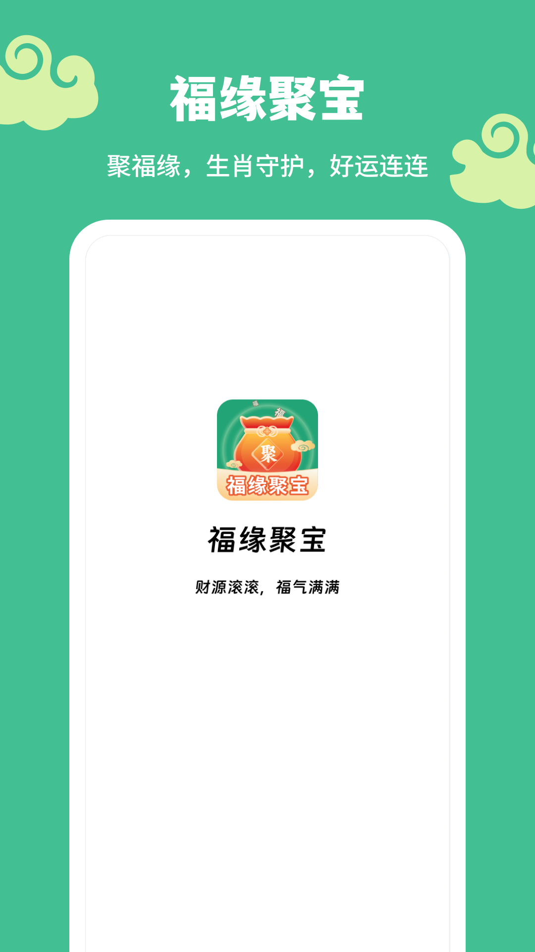 福缘聚宝_截图3