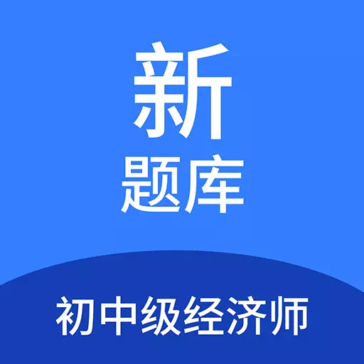 初中级经济师新题库