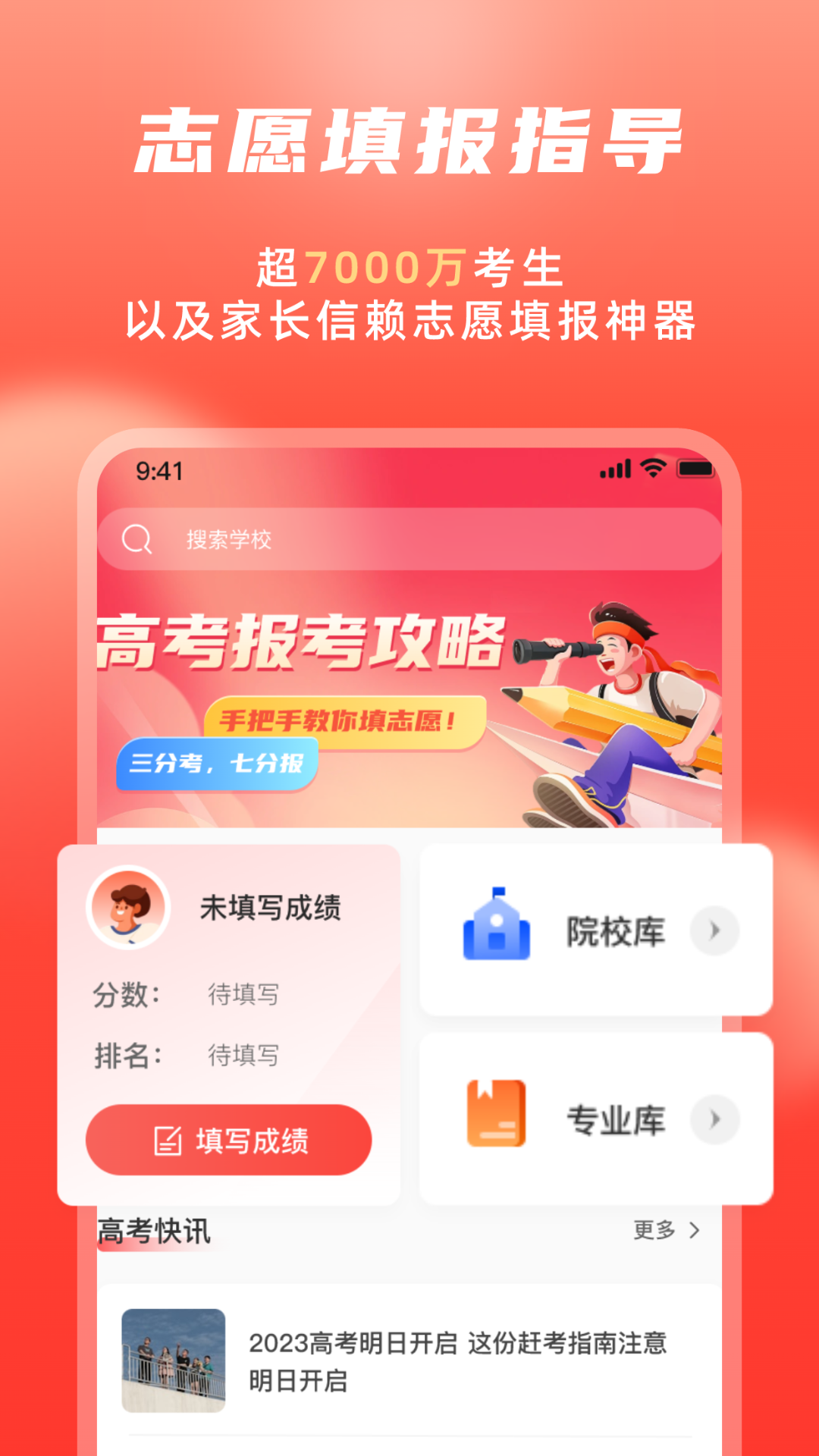 高考志愿填报冲榜指导官_截图1