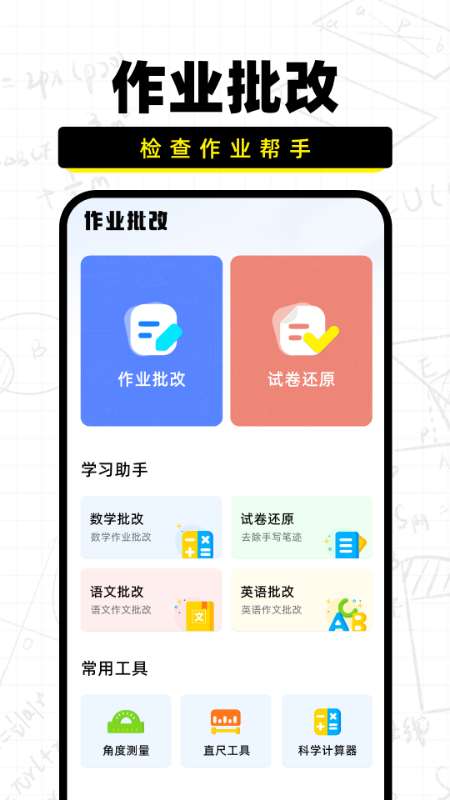 作业批改宝_截图1