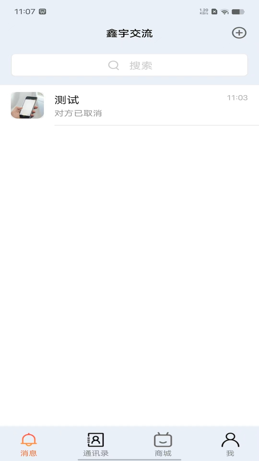 鑫宇交流_截图3