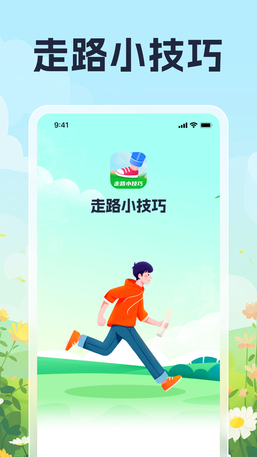 走路小技巧_截图1