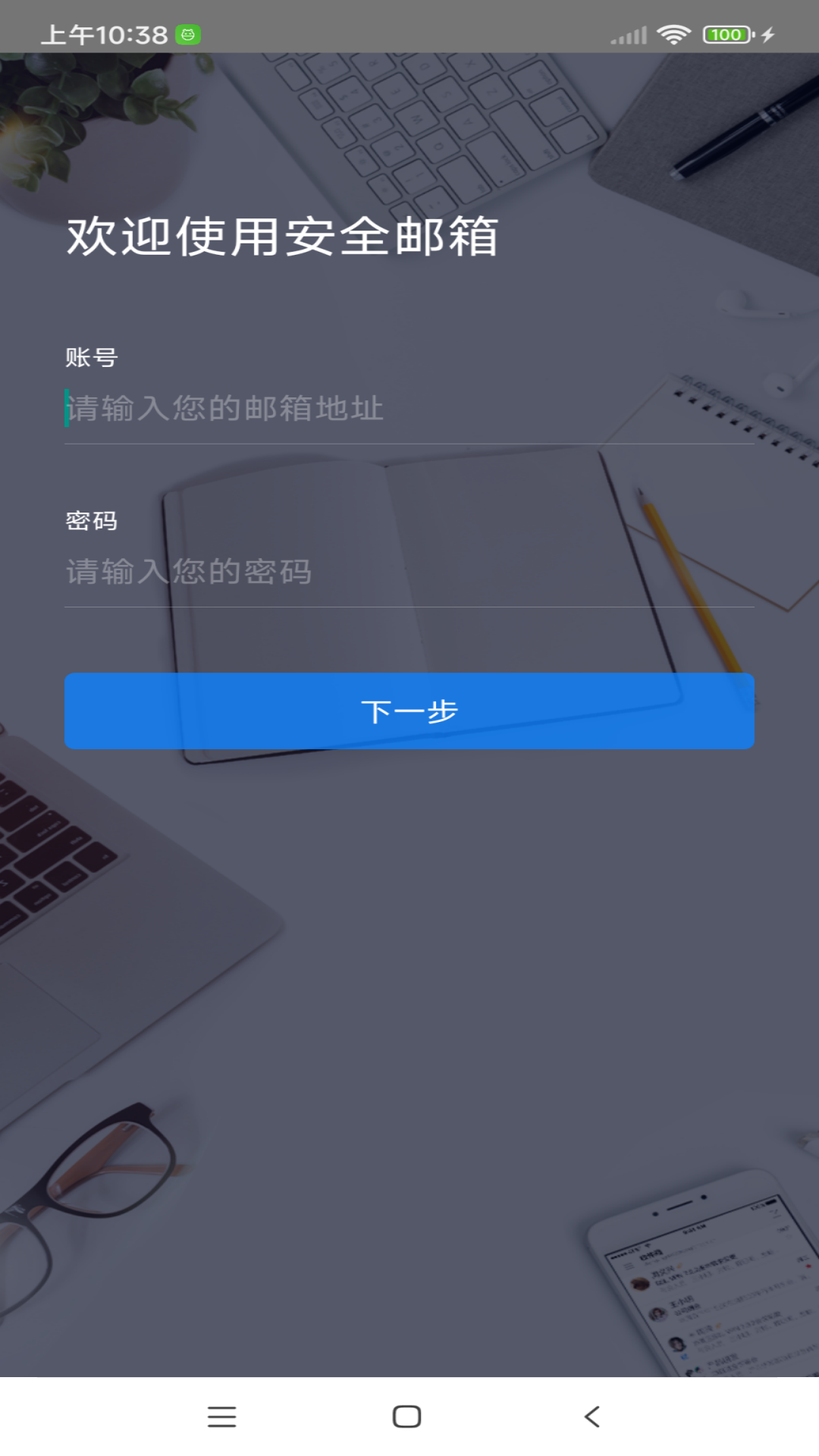 安全邮箱_截图1