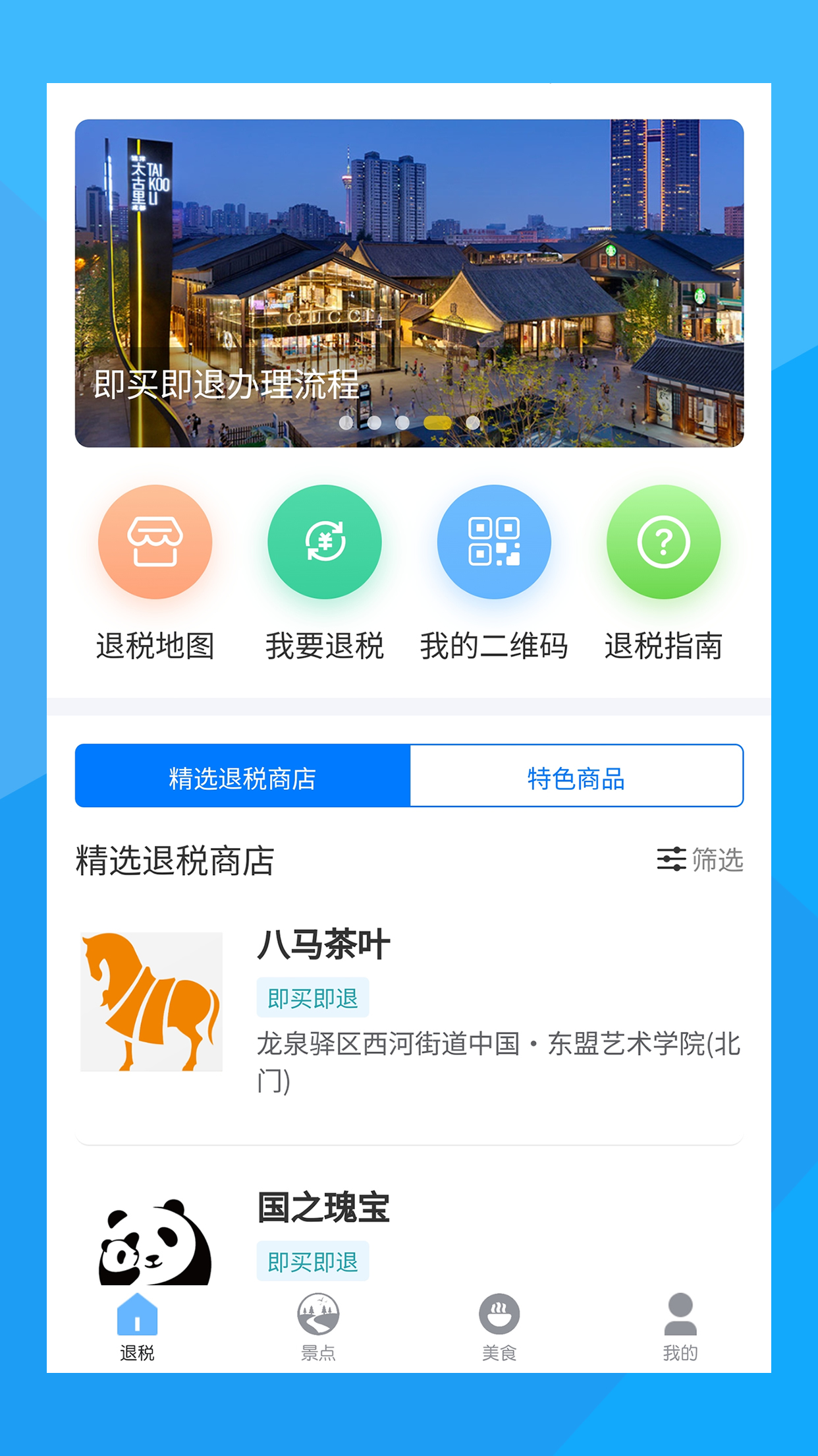 离境退税_截图1