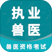 执业兽医智题库