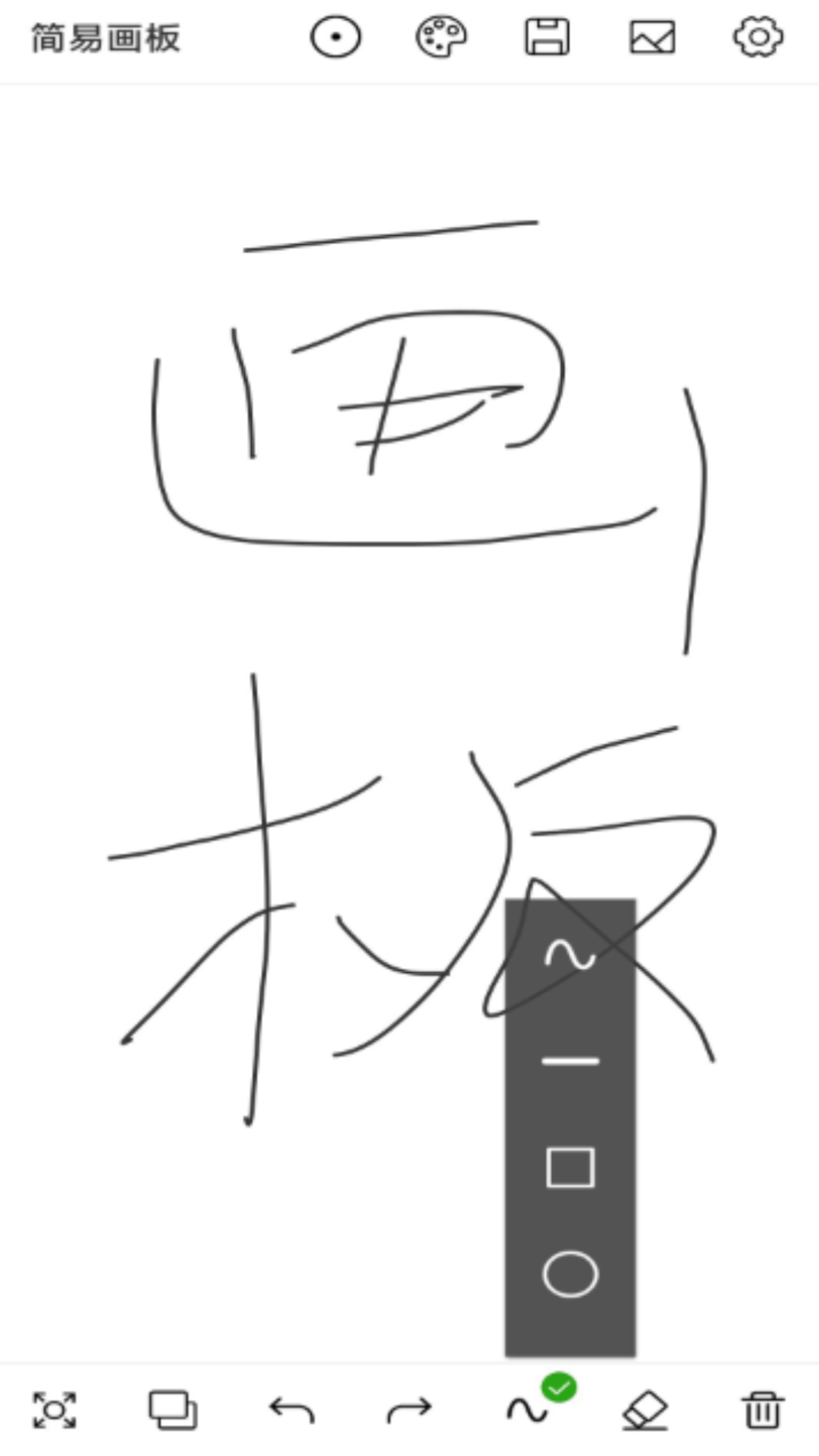 简易画板_截图2