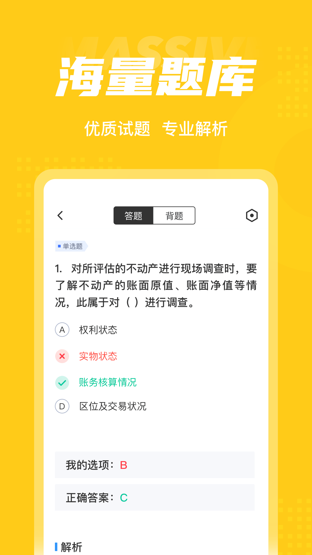 资产评估师考试聚题库_截图3