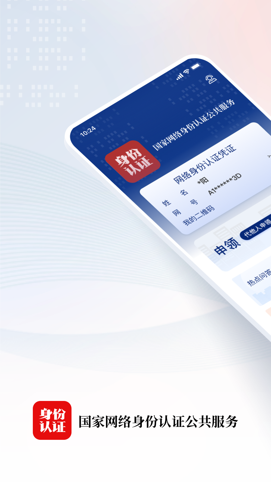 国家网络身份认证_截图1