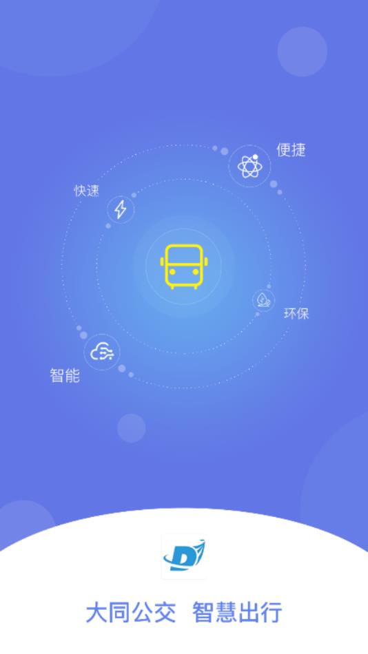 大同公交_截图2