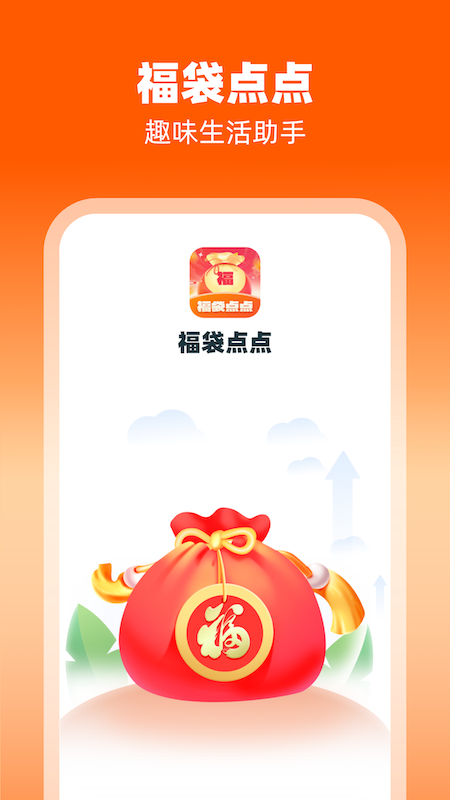 福袋点点_截图1