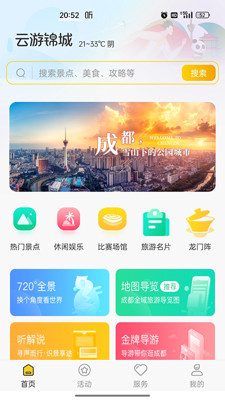 云游锦城_截图1