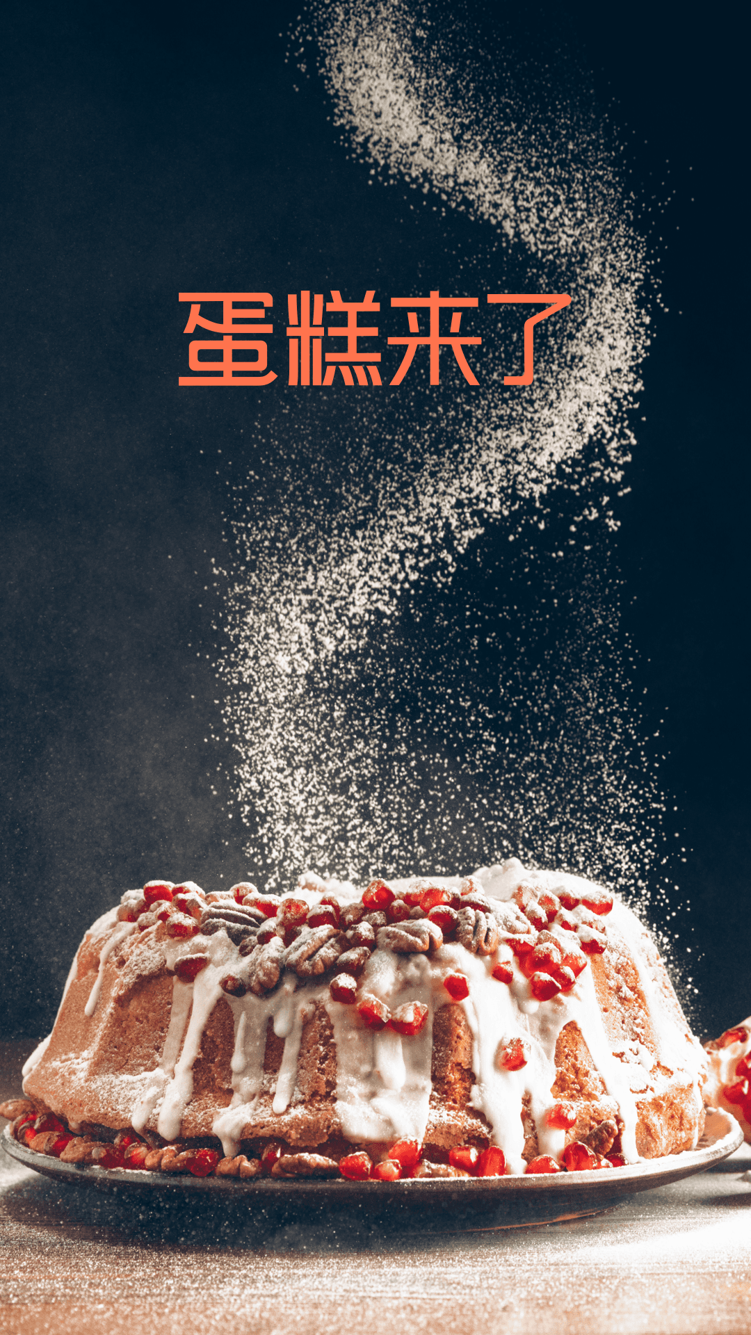 蛋糕来了_截图1
