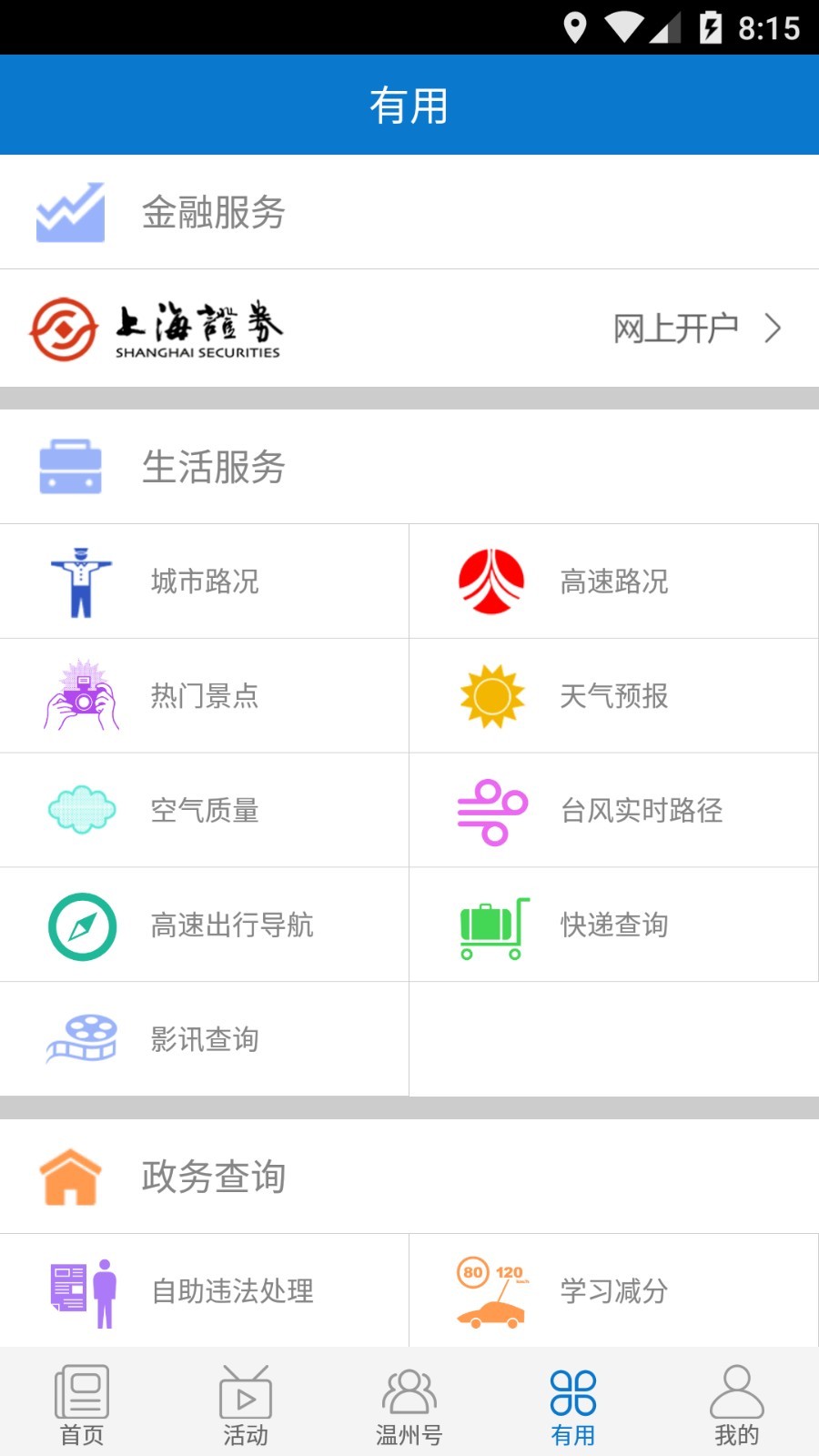 掌上温州_截图4