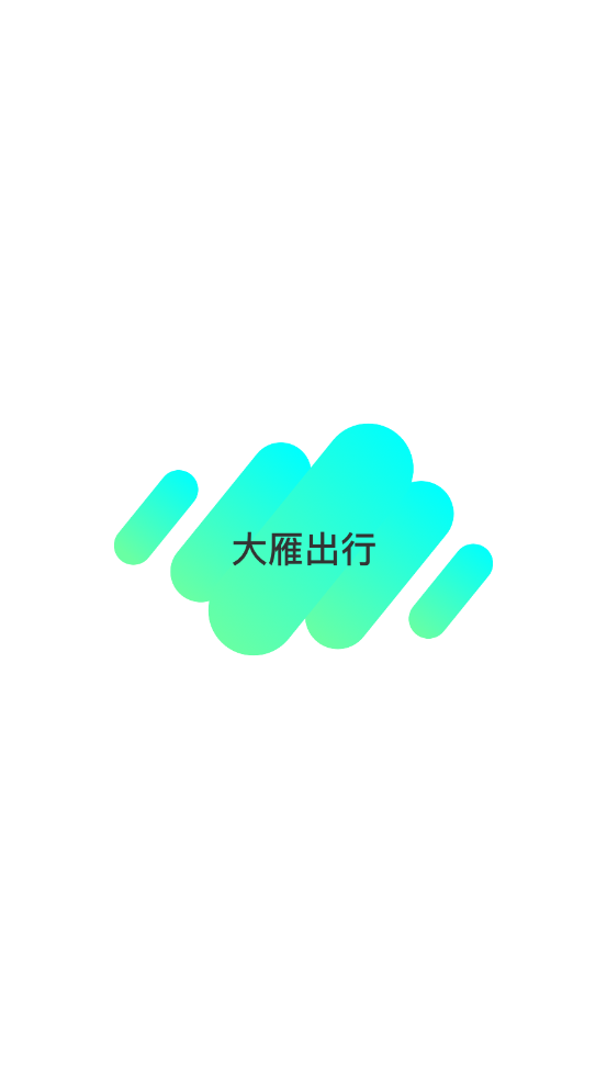 大雁出行_截图1