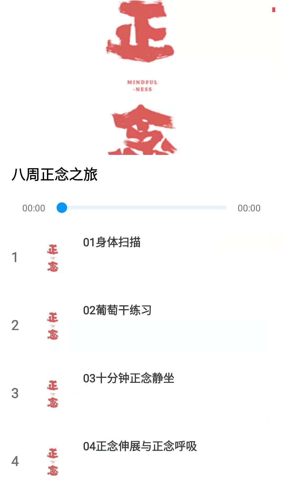 正念_截图2