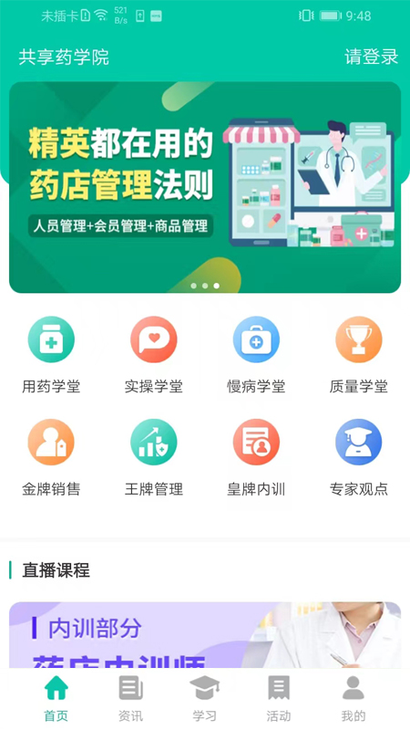 共享药学院_截图2