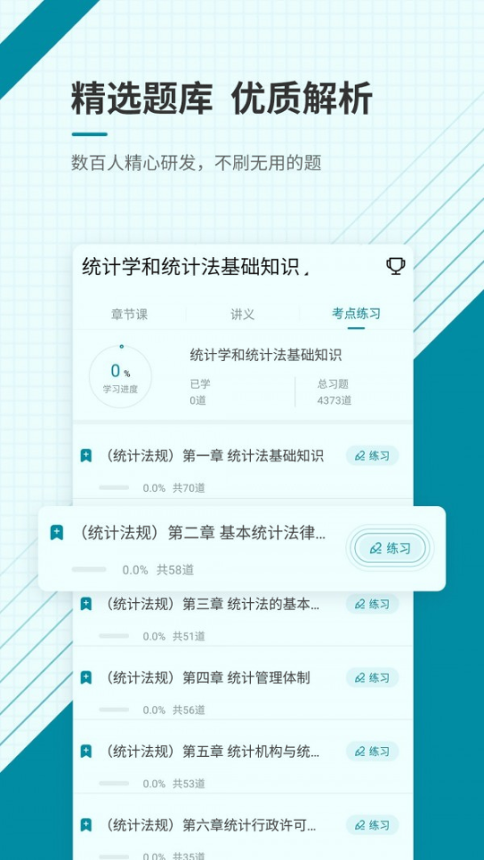 初级统计师准题库_截图3